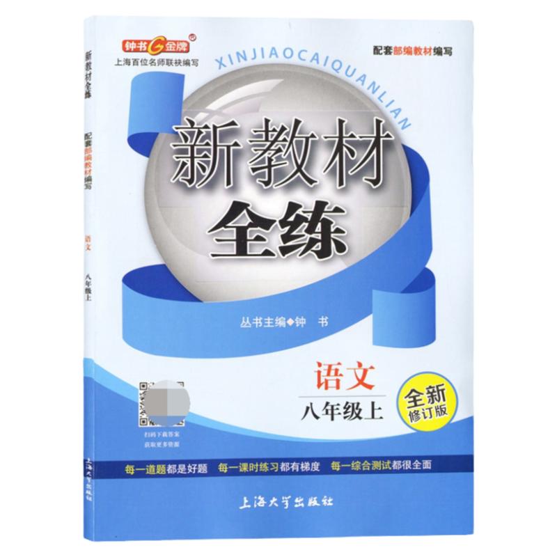 钟书金牌 新教材全练八年级上下册 部编版 语文数学英语N版+物理 8年级上下册/第一第二学期 上海初中课时单元练习期中期末测试卷