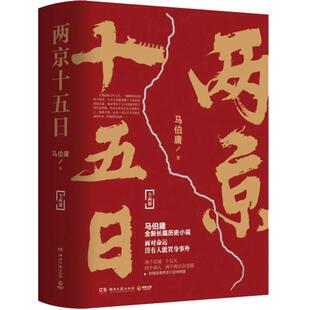【附赠行迹坤舆图】两京十五日马伯庸全两册 继长安十二时辰后新作 古代历史文学长篇小说书籍畅销排行榜 正版包邮