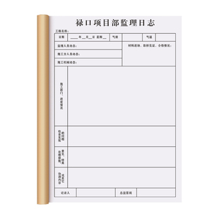 【旁站监理记录本】定制建筑工地安全施工日记本监理员每日巡查监督工作日志工程质量验收登记本项目进度手册