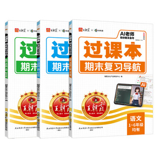 2025秋上册王朝霞过课本期末复习导航三四五六年级一二年级期末考前复习备考语文人教北师苏教版数学英语AI老师辅导伴学期末冲刺卷
