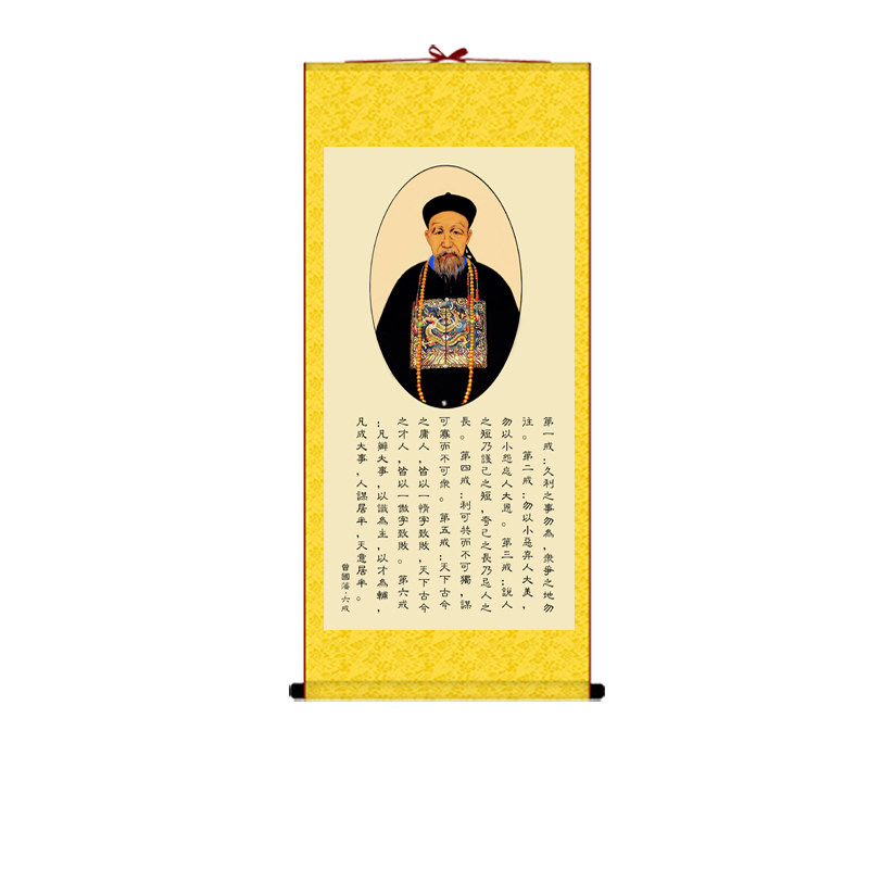 曾国藩家训挂画六戒家风修身箴言三十六字格言戒律丝绸卷轴装饰画