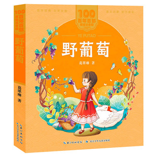 野葡萄注音版 一年级二年级必课外阅读书老师推荐儿童拼音故事书籍 百年百部儿童文学美绘版彩色读物长江少年儿童出版社正版图书