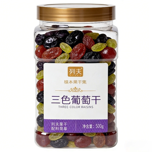列夫新疆特产三色葡萄干500g新货无核免洗大颗粒天然风干冰粉配料