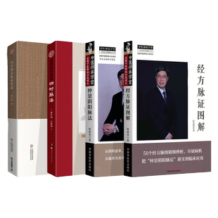 正版 内经脉法临床悟道+扁鹊医学探源 四时脉法+经方脉证图解+仲景阴阳脉法 中国中医药出版社 陈建国 张久亮
