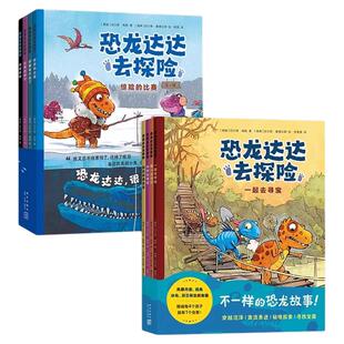 恐龙达达去探险第一辑第二辑第三辑4-8岁儿童冒险故事儿童情商逆商培养恐龙科普儿童自信勇气交友新经典爱心树桥梁书冒险故事绘本