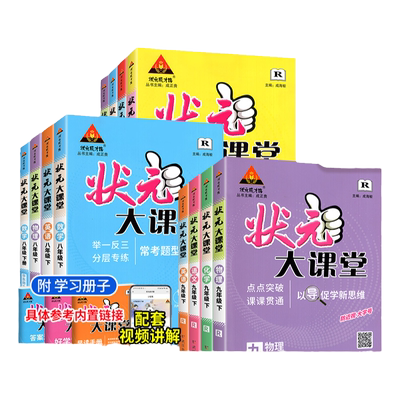 当天发货！状元大课堂初中
