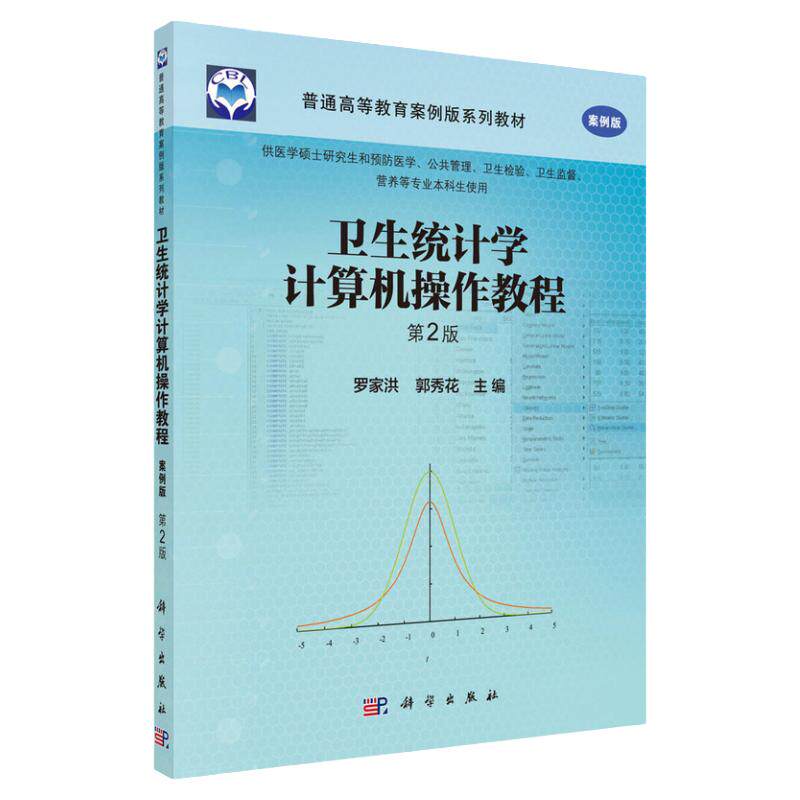 卫生统计学计算机操作教程 第2二版 罗家洪 郭秀花 易学易用的国际统计软件SPSS软件包为基础 科学出版社 9787030449337