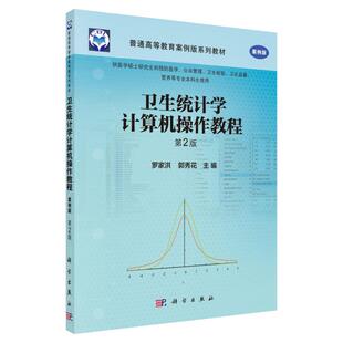 卫生统计学计算机操作教程 第2二版 罗家洪 郭秀花 易学易用的国际统计软件SPSS软件包为基础 科学出版社 9787030449337