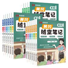 2026秋新版小学黄冈随堂笔记1-6年级