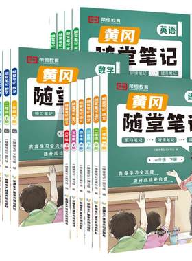 2026春黄冈随堂笔记荣恒1-6年级