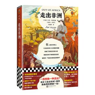 现货《走出非洲》平装 [丹麦]卡伦布里克森著 读客正版八年级经典文学/欧洲小说全新插图珍藏版 一直想换一种活法 奥斯卡7项大奖