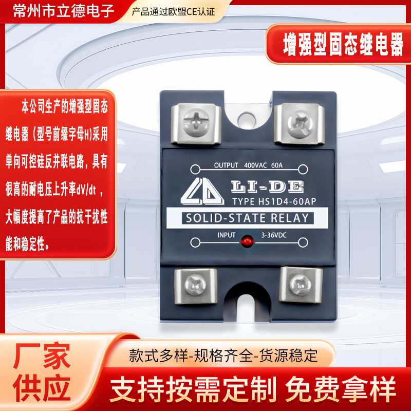 批发立德电子小型单相固态继电器 HS1D4-60AP
