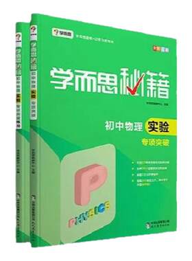 学而思秘籍 初中物理实验专项突破+练习 套装共2册同步练习册教材全解初中小题狂做教辅完全解读-CB