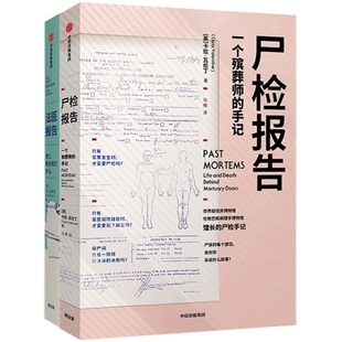 遗体会说话系列套装2册 尸检报告+法医报告 苏布莱克等著 法医手记 犯罪现场 识骨寻踪 科普 解剖学 中信出版正版书籍