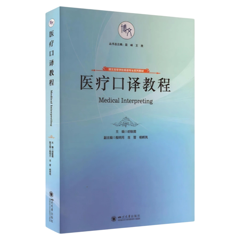 医疗口译教程四川大学出版社