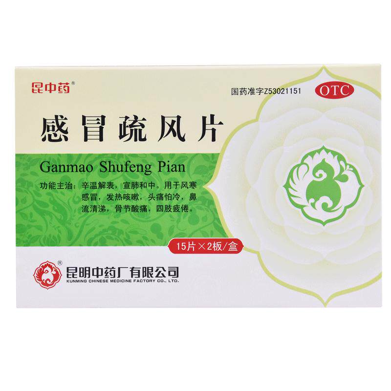 【昆中】感冒疏风片1g*30片/盒