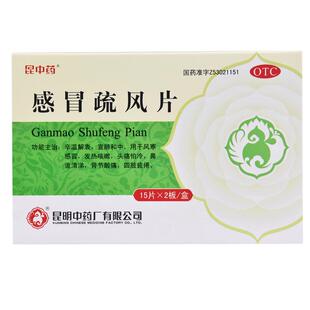 昆中药感冒疏风片30片风寒感冒药发热咳嗽头痛冷鼻流清涕阿里健康