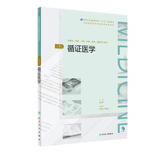 [旗舰店]循证医学第3版杨克虎主编高等学历继续教育“十三五”(临床专本共用)97871172698412019年3月规划教材人卫社