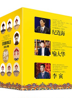 《百家讲坛》主讲人评说清朝十二帝系列（共12册）纪连海,喻大华,李寅 正版书籍小说畅销书 军事小说文学 中国工人出版社
