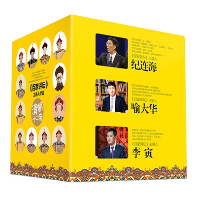 《百家讲坛》主讲人评说清朝十二帝系列（共12册）纪连海,喻大华,李寅 正版书籍小说畅销书 军事小说文学 中国工人出版社