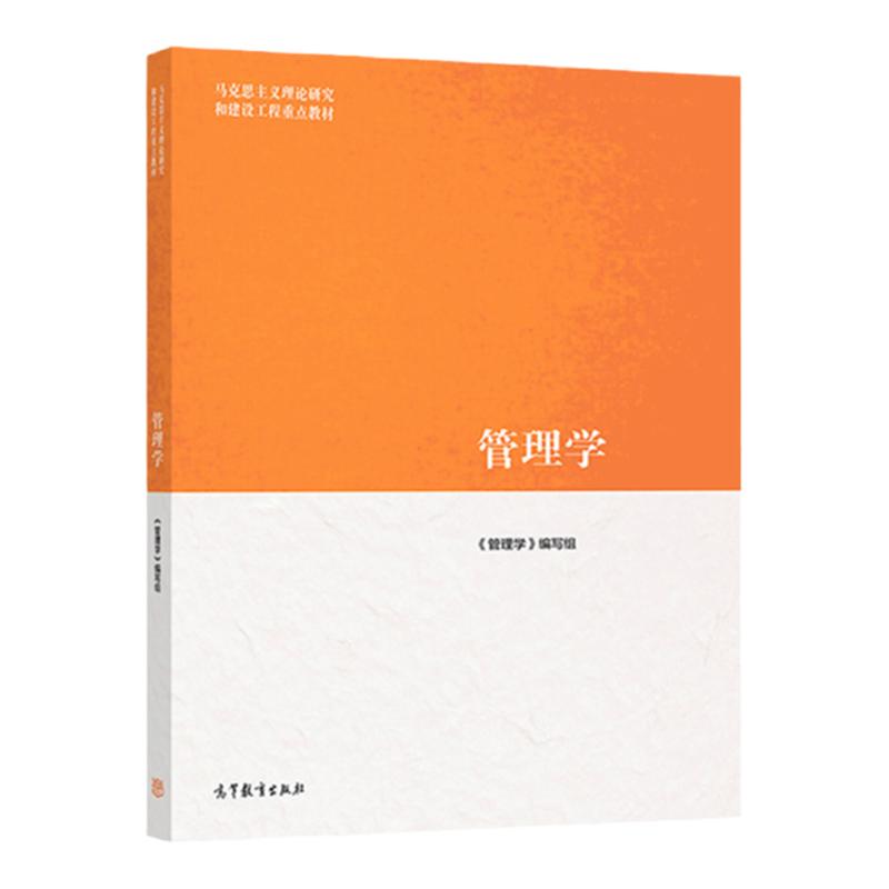 中法图正版管理学高等教育出版社马克思主义理论研究和建设工程重点教材马工程教材管理学大学本科考研教材管理学组织创新