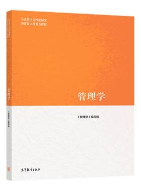 马工程教材管理学第二版高教社