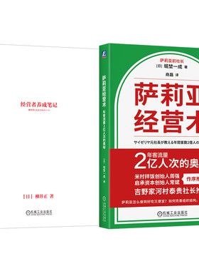 官网套装 经营者成长套装（共2册）经营者养成笔记+萨莉亚经营术 经营 堀埜一成 正垣泰彦 启承资本 优衣库 德鲁克 稻盛和夫