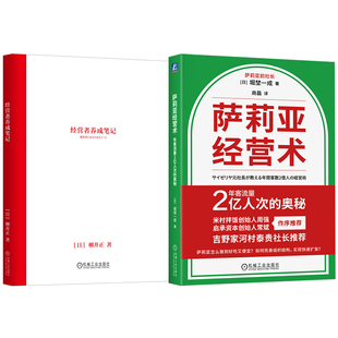 官网套装 经营者成长套装（共2册）经营者养成笔记+萨莉亚经营术 经营 堀埜一成 正垣泰彦 启承资本 优衣库 德鲁克 稻盛和夫
