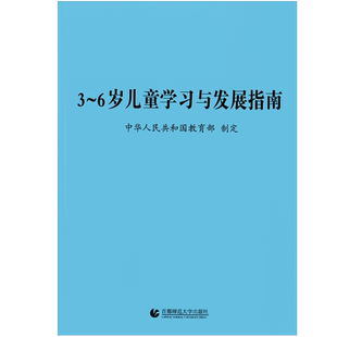 正版现货 幼儿园保育教育质量评估指南及手册3-6岁儿童学习与发展指南3到6岁幼儿园保教质量评估指南解读一教师用书专业阅读读本