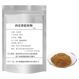 肉苁蓉提取物30:1 松果菊苷甙 肉苁蓉粉末 肉苁蓉浸膏浓缩精华粉