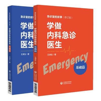 学做内科急诊医生 基础篇+实战篇 两本套 急诊室的故事修订版 急诊工作的基本理念学习方法和工作方法 王津生 中国医药科技出版社