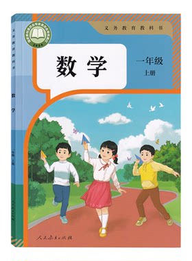 小学部编版一年级上册语文数学书