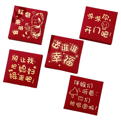 红包结婚接亲堵门专用游戏道具小创意个性高档小号迷你塞门红包袋