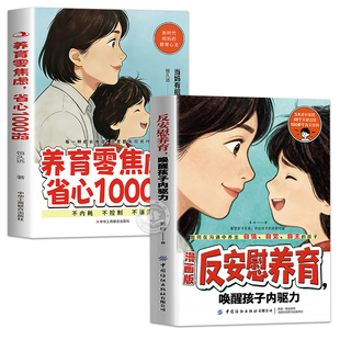 漫画版反安慰养育正版书籍 养育零焦虑省心1000招 唤醒孩子内驱力正版家庭教育共同成长养育指南