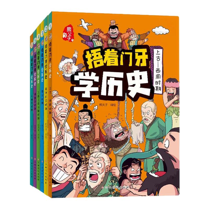 【全6册】捂着门牙学历史漫画书