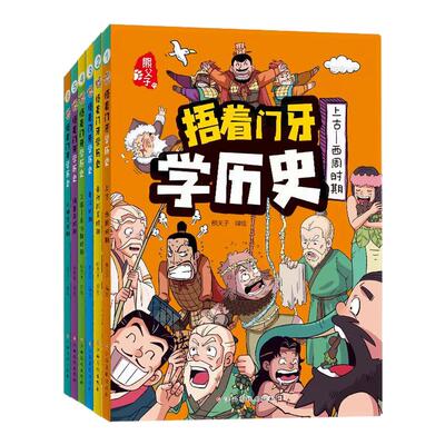 【全6册】捂着门牙学历史漫画书