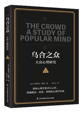 乌合之众 大众心理研究  正版 社会心理学与生活入门基础心理学书籍【凤凰新华书店旗舰店】