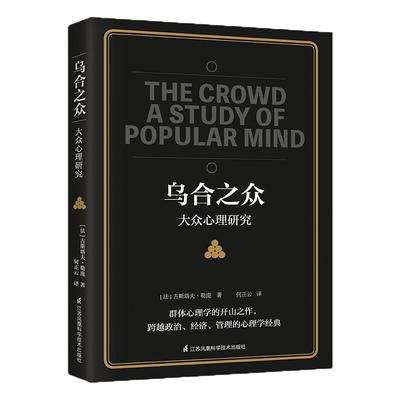 乌合之众 大众心理研究  正版 社会心理学与生活入门基础心理学书籍【凤凰新华书店旗舰店】