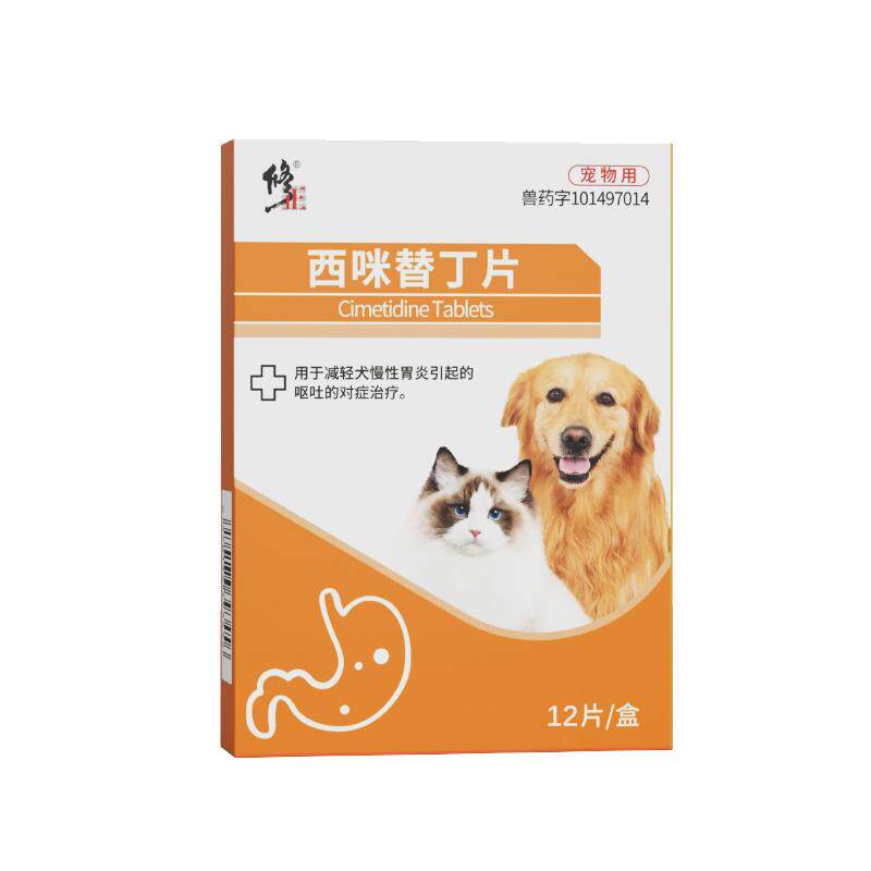 修正西咪替丁片宠物专用止吐药肠炎宁肠胃炎症药减轻呕吐西米替丁