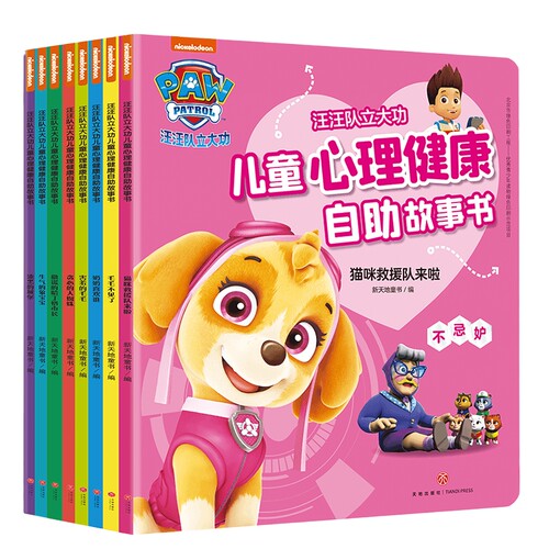 汪汪队立大功儿童心理健康自助成长故事书全8册 儿童绘本2-3岁宝宝情商好习惯养成幼儿性格培养成长励志故事书孩子启蒙书睡前故事