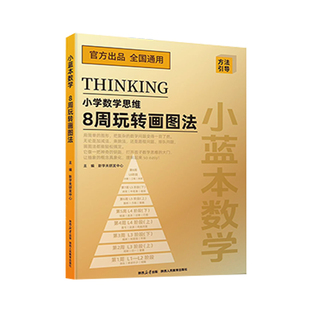 小蓝本8周玩转画图法2026数学思维小学一二三四五六年级上下册课堂笔记教材书全解计算教学应用题练习视频作业图解母题阅读总复习