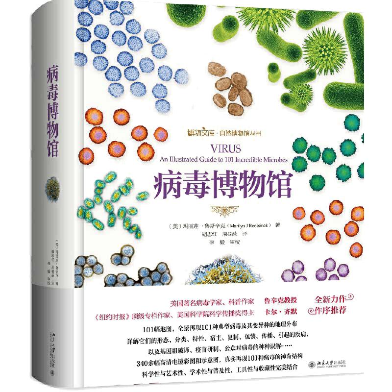 当当网 病毒博物馆 《自然》重磅推荐 揭开典型病毒的秘密生活真相 人类与病毒博弈的故事 科普读物科普图鉴生物世界 正版书籍