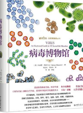 当当网 病毒博物馆 《自然》重磅推荐 揭开典型病毒的秘密生活真相 人类与病毒博弈的故事 科普读物科普图鉴生物世界 正版书籍