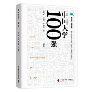 中国大学100强-介绍中国知名百所大学的学科特色、重点院系、师资队伍