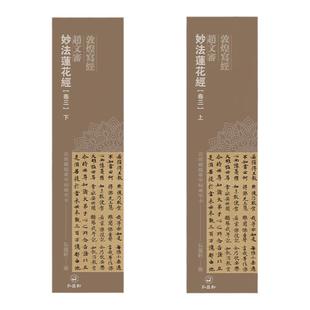 【敦煌写经】妙法莲花经 赵文审小楷书法字卡卷三全2册近距离字帖