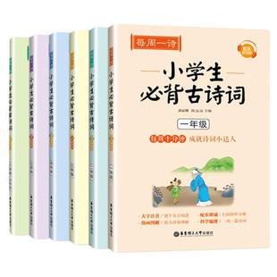 每周一诗小学生必背古诗词一二三四五六年级123456年级大字注音配朗读漫画图解华东理工大学出版配套版小学语文教材课本dljj