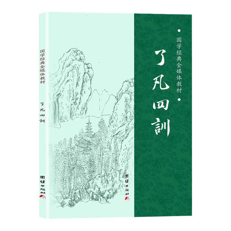 【大字拼音诵读版】了凡四训正版 袁了凡著 净空法师结缘 善书 自我修养修身治世哲学了凡四训拼音版 国学全解白话哲学经典书