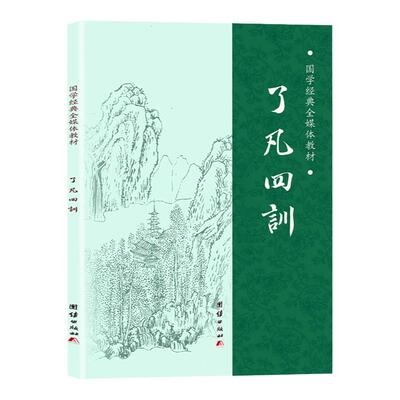 【大字拼音诵读版】了凡四训正版 袁了凡著 净空法师结缘 善书 自我修养修身治世哲学了凡四训拼音版 国学全解白话哲学经典书籍