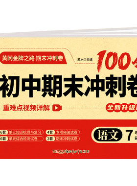 初中期末复习冲刺卷100分七年级