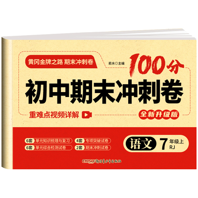 初中期末复习冲刺卷100分七年级